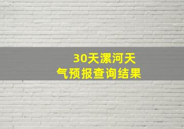 30天漯河天气预报查询结果