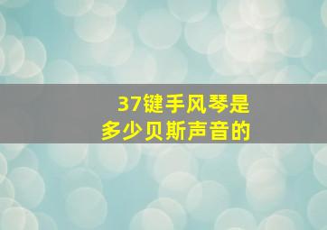 37键手风琴是多少贝斯声音的