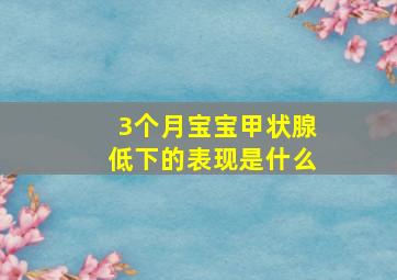 3个月宝宝甲状腺低下的表现是什么