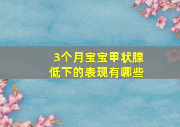 3个月宝宝甲状腺低下的表现有哪些