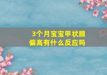 3个月宝宝甲状腺偏高有什么反应吗