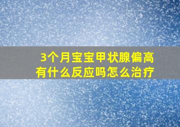 3个月宝宝甲状腺偏高有什么反应吗怎么治疗