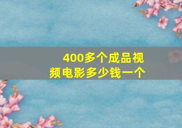 400多个成品视频电影多少钱一个