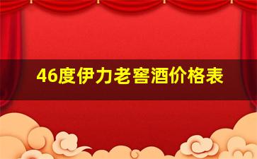 46度伊力老窖酒价格表