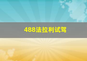 488法拉利试驾