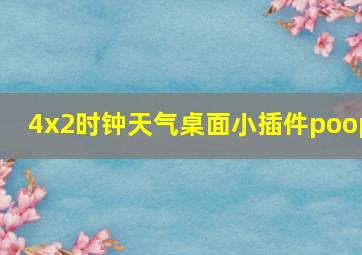 4x2时钟天气桌面小插件poop