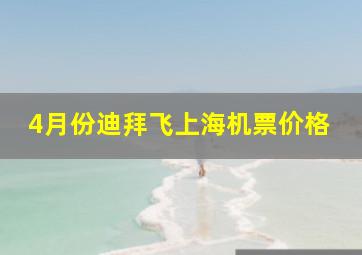 4月份迪拜飞上海机票价格