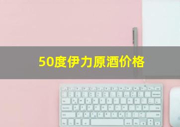 50度伊力原酒价格