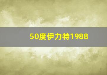 50度伊力特1988