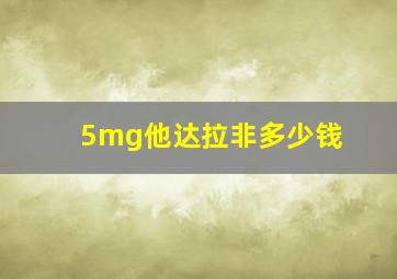 5mg他达拉非多少钱