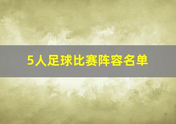 5人足球比赛阵容名单