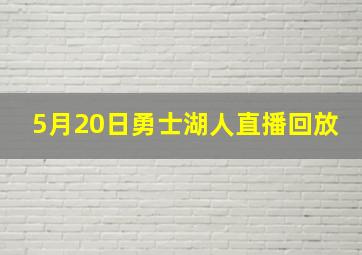 5月20日勇士湖人直播回放