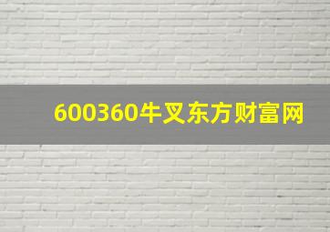 600360牛叉东方财富网