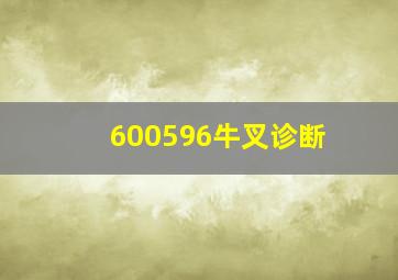 600596牛叉诊断