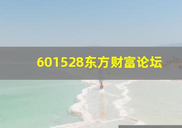 601528东方财富论坛