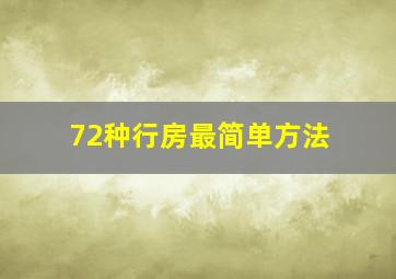 72种行房最简单方法