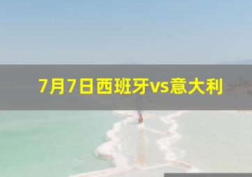 7月7日西班牙vs意大利