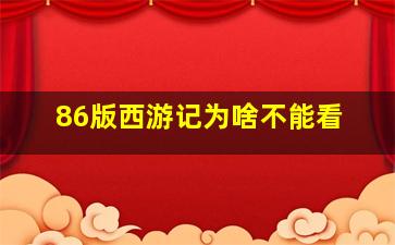 86版西游记为啥不能看