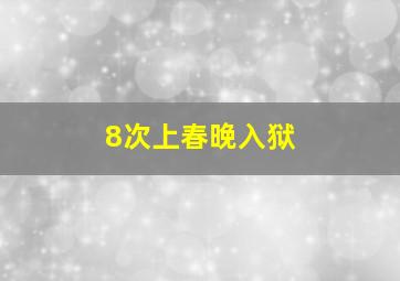 8次上春晚入狱