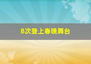 8次登上春晚舞台