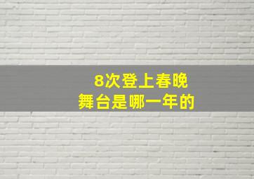 8次登上春晚舞台是哪一年的