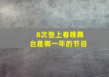 8次登上春晚舞台是哪一年的节目