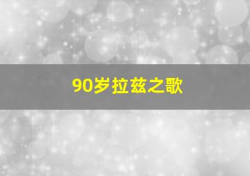 90岁拉兹之歌