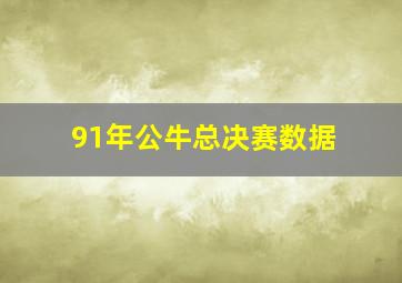 91年公牛总决赛数据