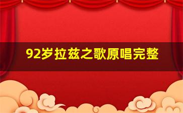 92岁拉兹之歌原唱完整