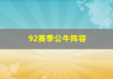 92赛季公牛阵容