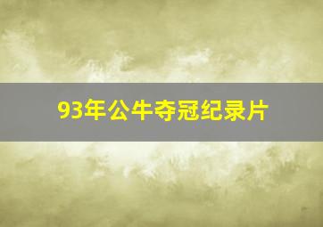 93年公牛夺冠纪录片