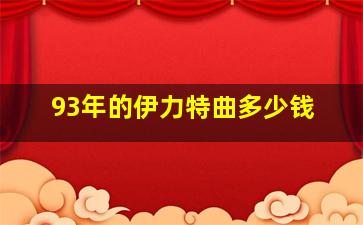 93年的伊力特曲多少钱