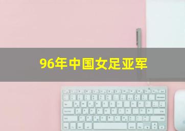 96年中国女足亚军