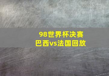 98世界杯决赛巴西vs法国回放