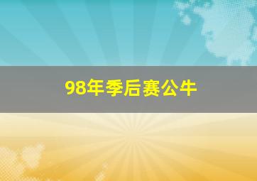 98年季后赛公牛