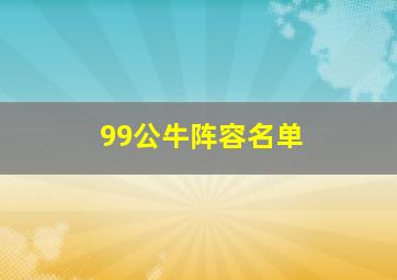 99公牛阵容名单