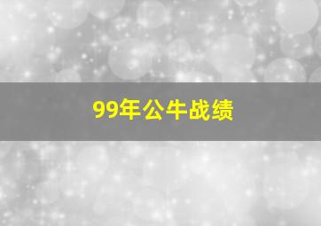 99年公牛战绩