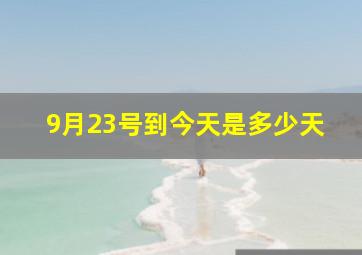 9月23号到今天是多少天