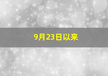 9月23日以来