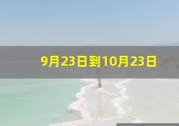 9月23日到10月23日