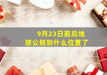 9月23日前后地球公转到什么位置了