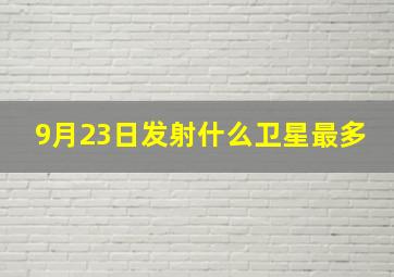 9月23日发射什么卫星最多