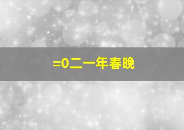 =0二一年春晚