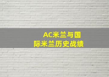 AC米兰与国际米兰历史战绩