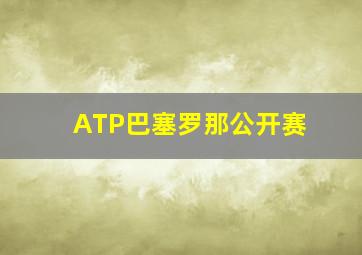 ATP巴塞罗那公开赛