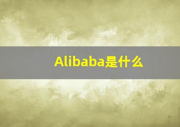 Alibaba是什么