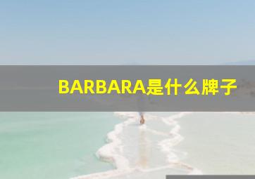 BARBARA是什么牌子