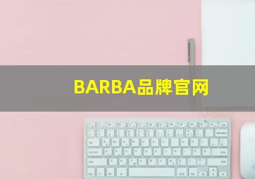 BARBA品牌官网