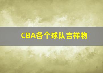 CBA各个球队吉祥物