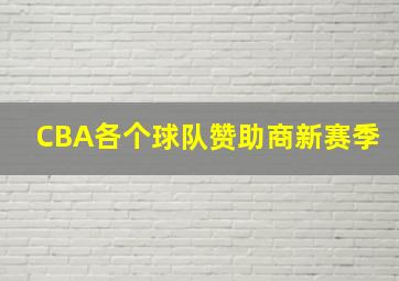 CBA各个球队赞助商新赛季